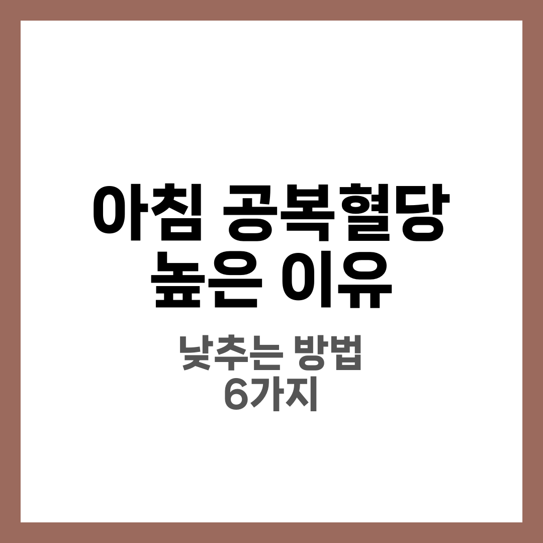 아침 공복혈당이 높은 이유와 낮추는 방법 6가지 3