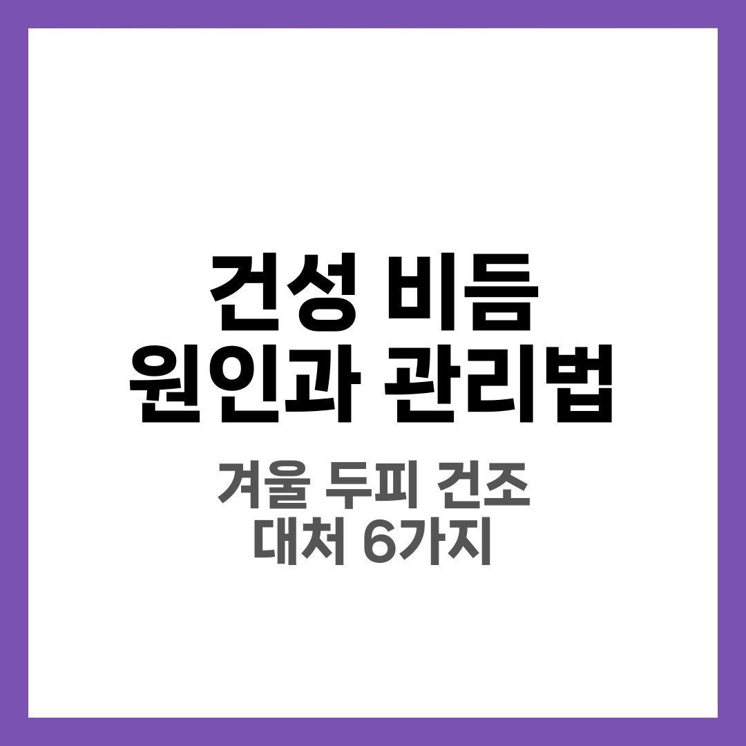 건성 비듬(하얀색 비듬) 원인과 관리법, 겨울철 두피 건조 대처 6가지 2