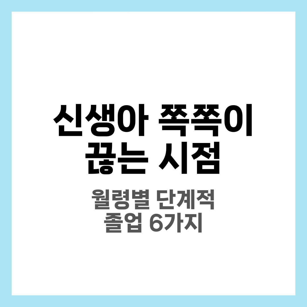 신생아 쪽쪽이 언제 끊어야 될까? 월령별 기준과 줄이는 방법 6가지 1