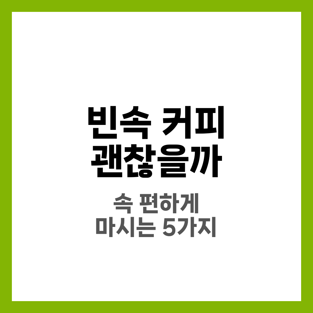 빈속 커피 괜찮을까? 속 편하게 마시는 방법 5가지 1