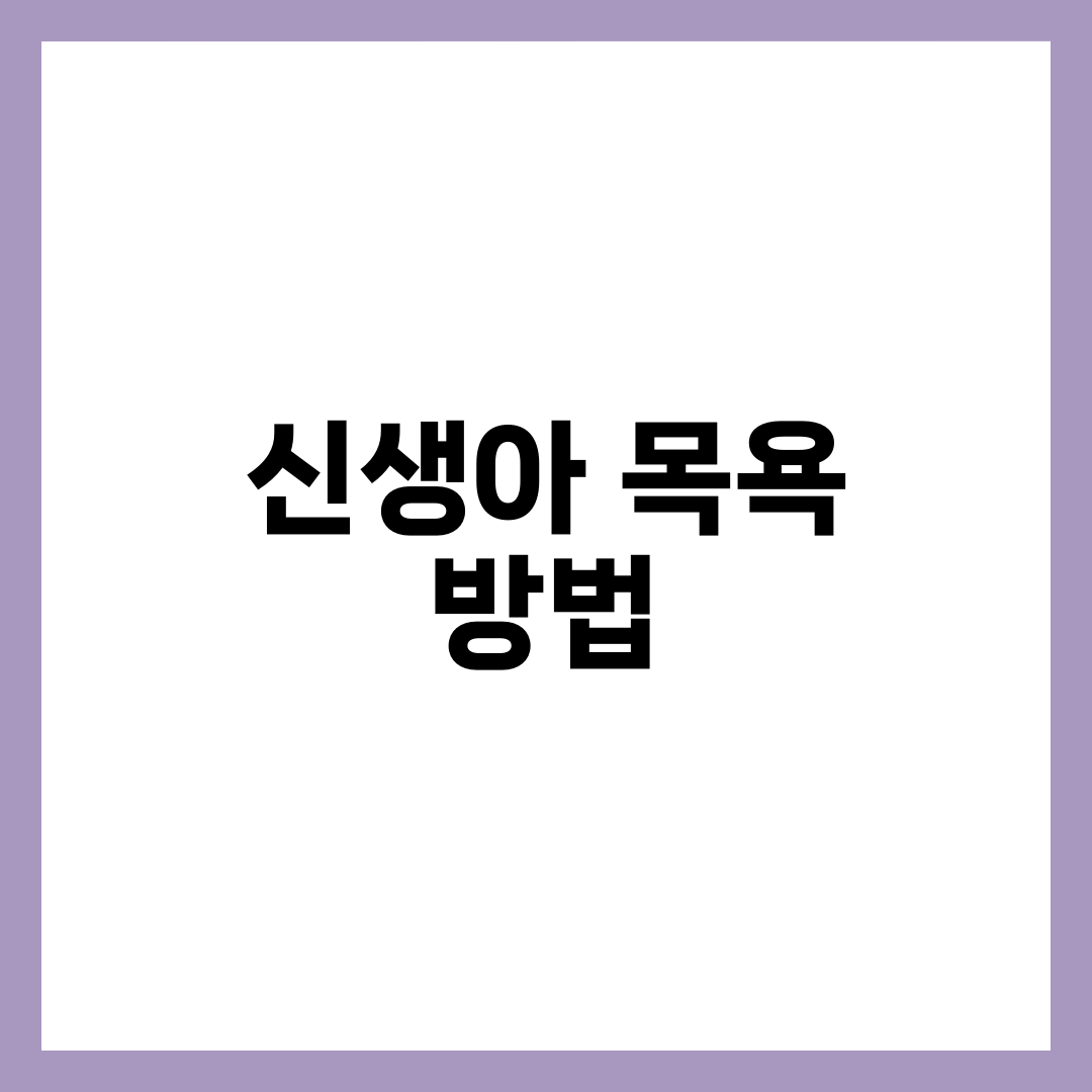 신생아 목욕 방법과 주의사항 총정리, 처음 엄마 아빠를 위한 완벽 가이드 설명하는 썸네일 이미지