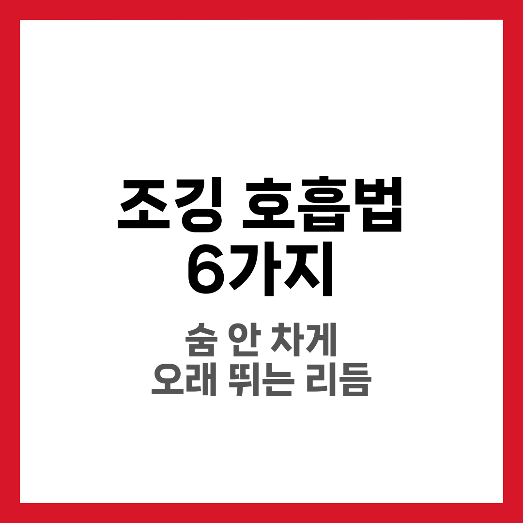 조깅 호흡법, 숨 안 차게 오래 뛰는 리듬 6가지 1