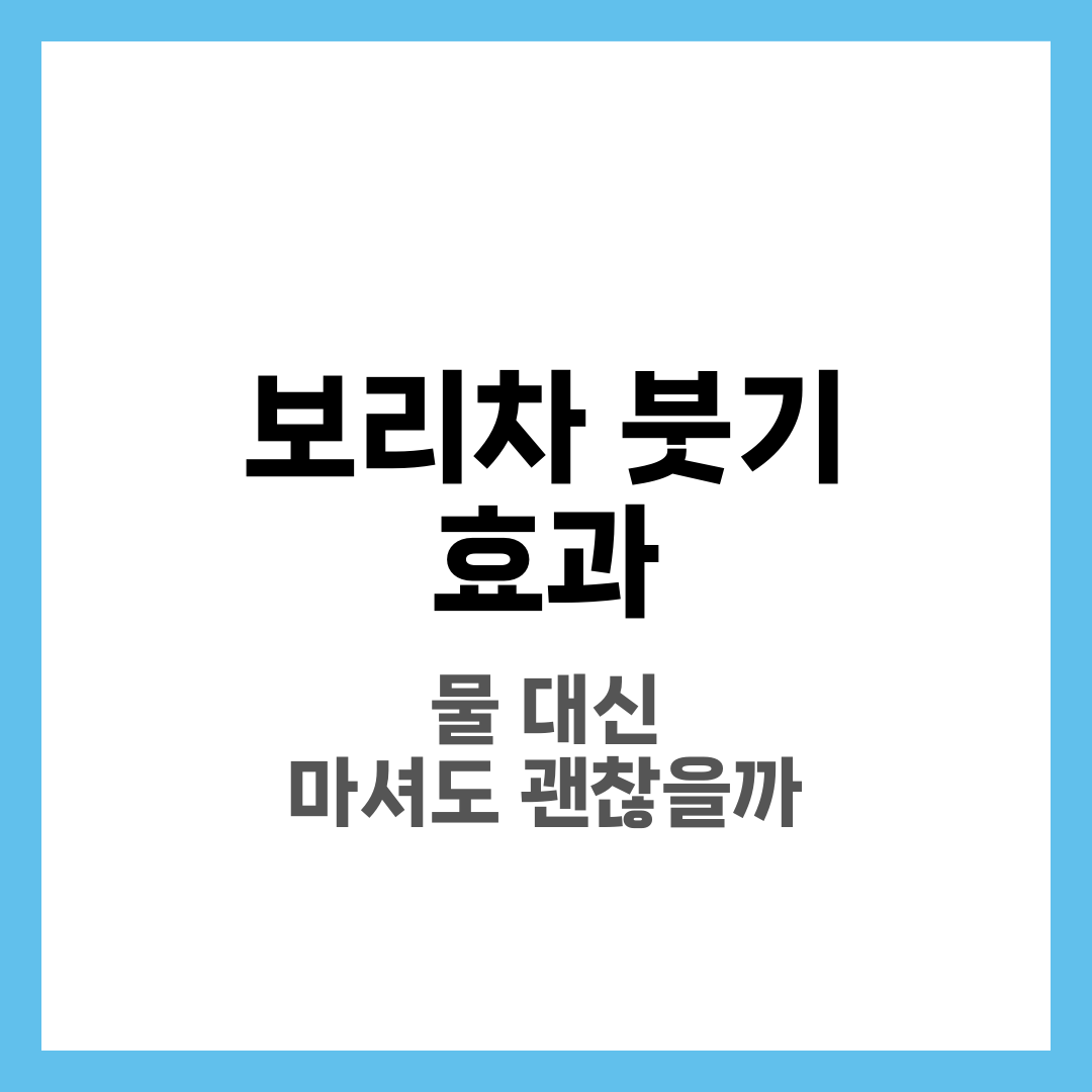 보리차 붓기 효과, 물 대신 마셔도 괜찮을까 5