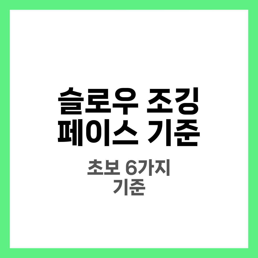 슬로우 조깅 페이스 기준, 초보가 숨 안 차게 뛰는 6가지 2