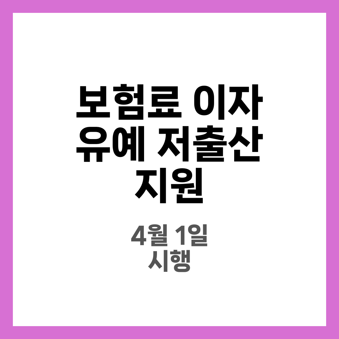 보험료·이자 유예…’저출산 지원’ 4월1일 시행 1