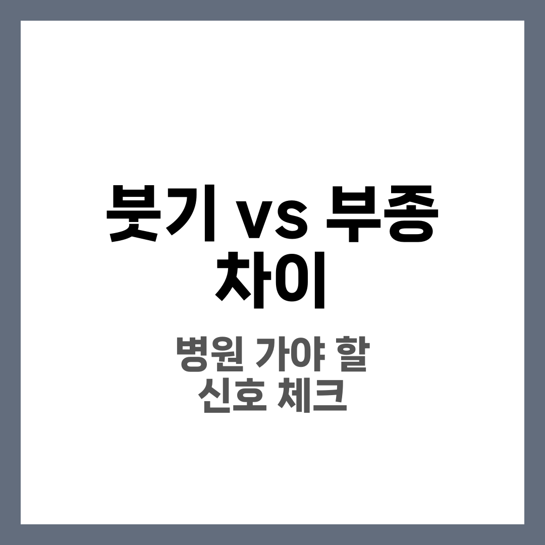 붓기 vs 부종 차이, 병원 가야 하는 신호 체크리스트 9