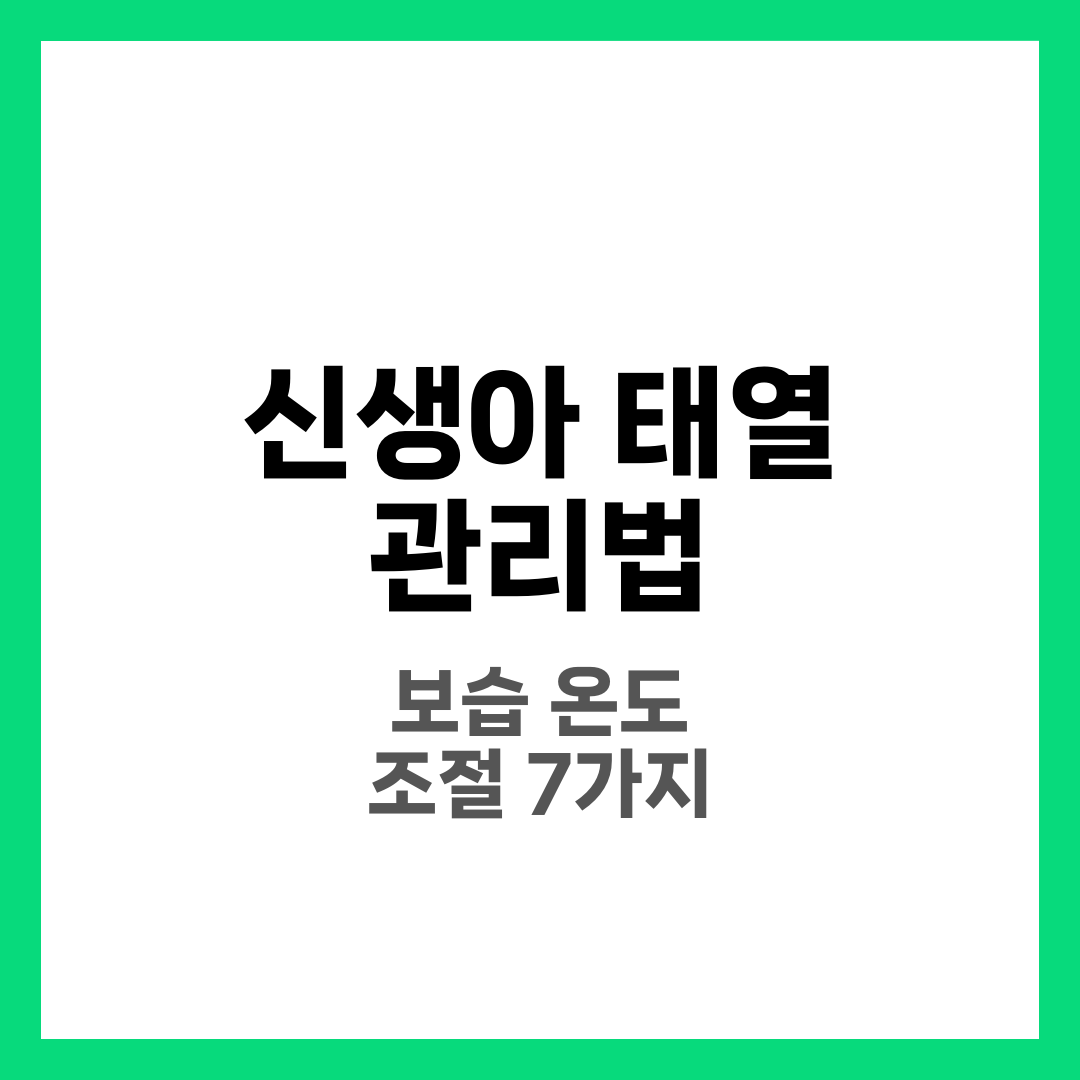신생아 태열 관리법, 보습과 온도 조절 기준 7가지 10