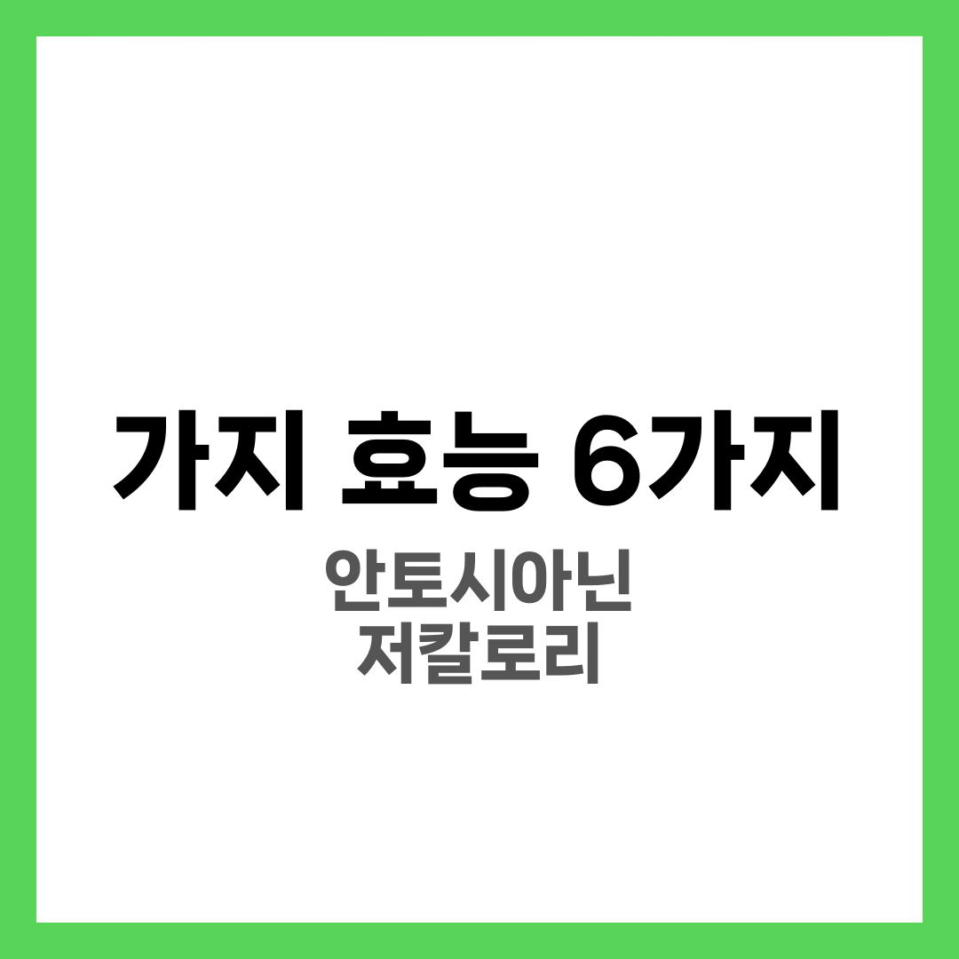 가지 효능 6가지, 안토시아닌·저칼로리 2