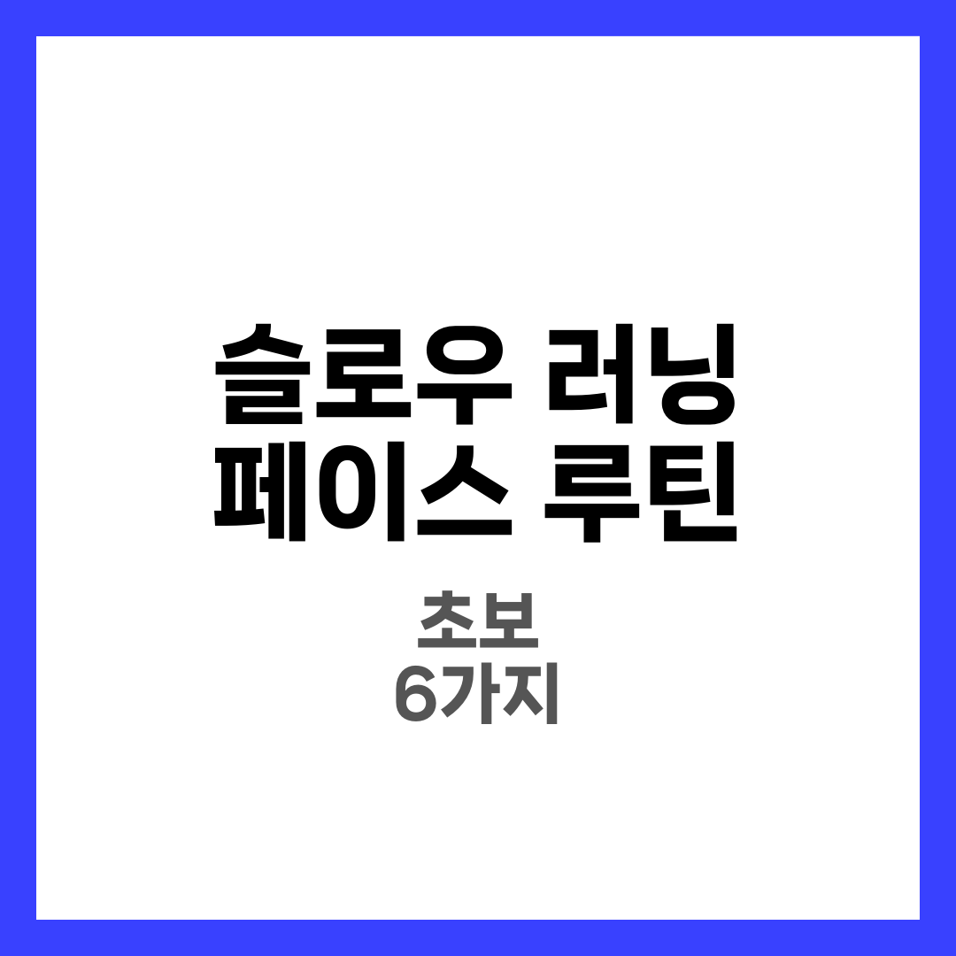 슬로우 러닝 하는 법, 초보도 지치지 않는 페이스 루틴 6가지 5
