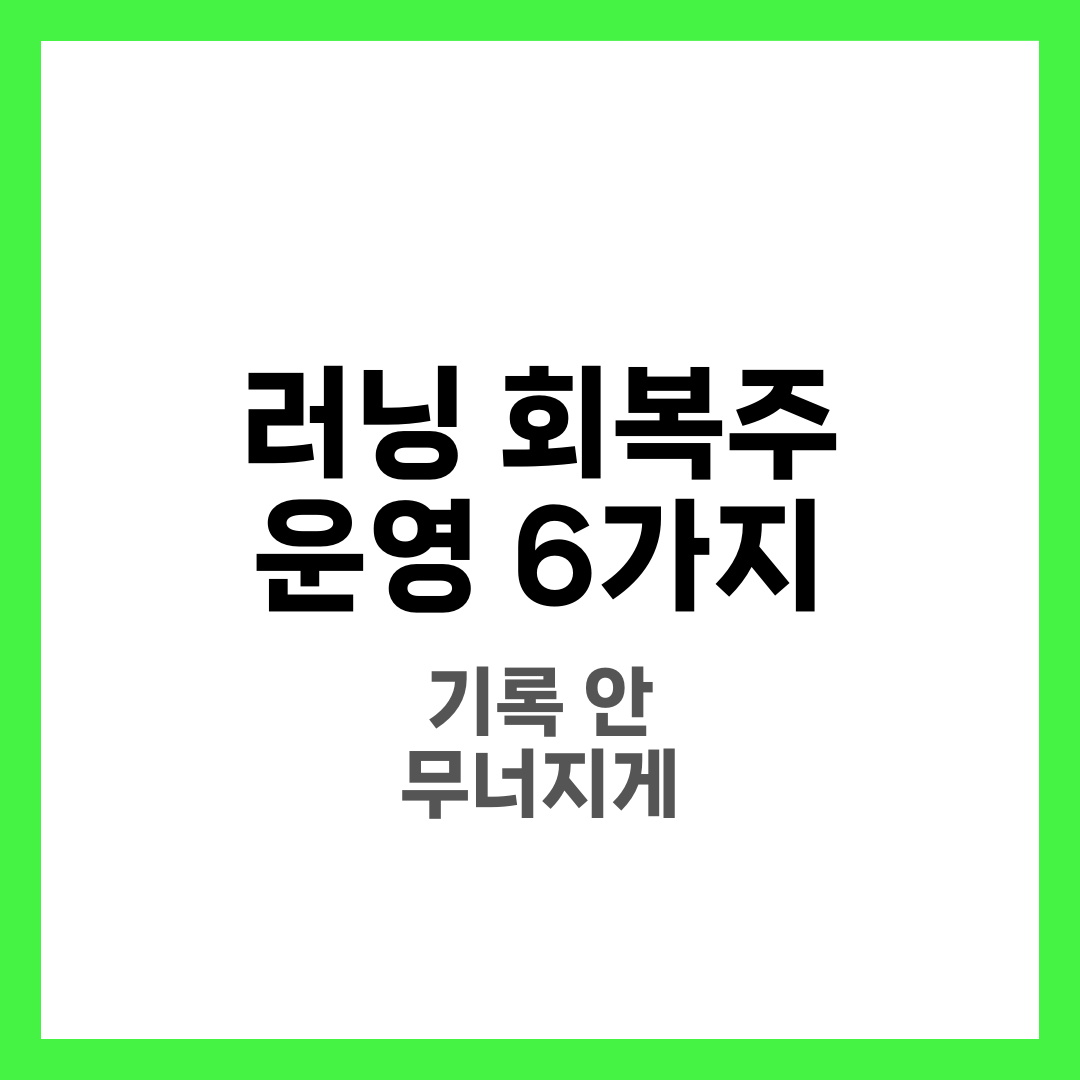 러닝 회복주 하는 법, 기록 안 무너지게 쉬는 주간 운영 6가지 4