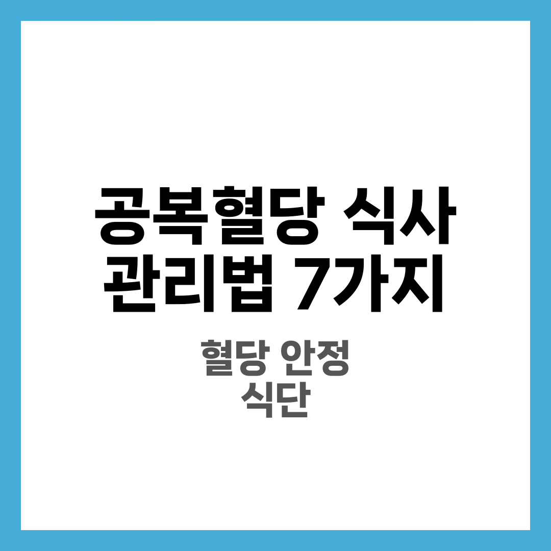 공복혈당 높은 사람을 위한 식사 관리법 7가지 2