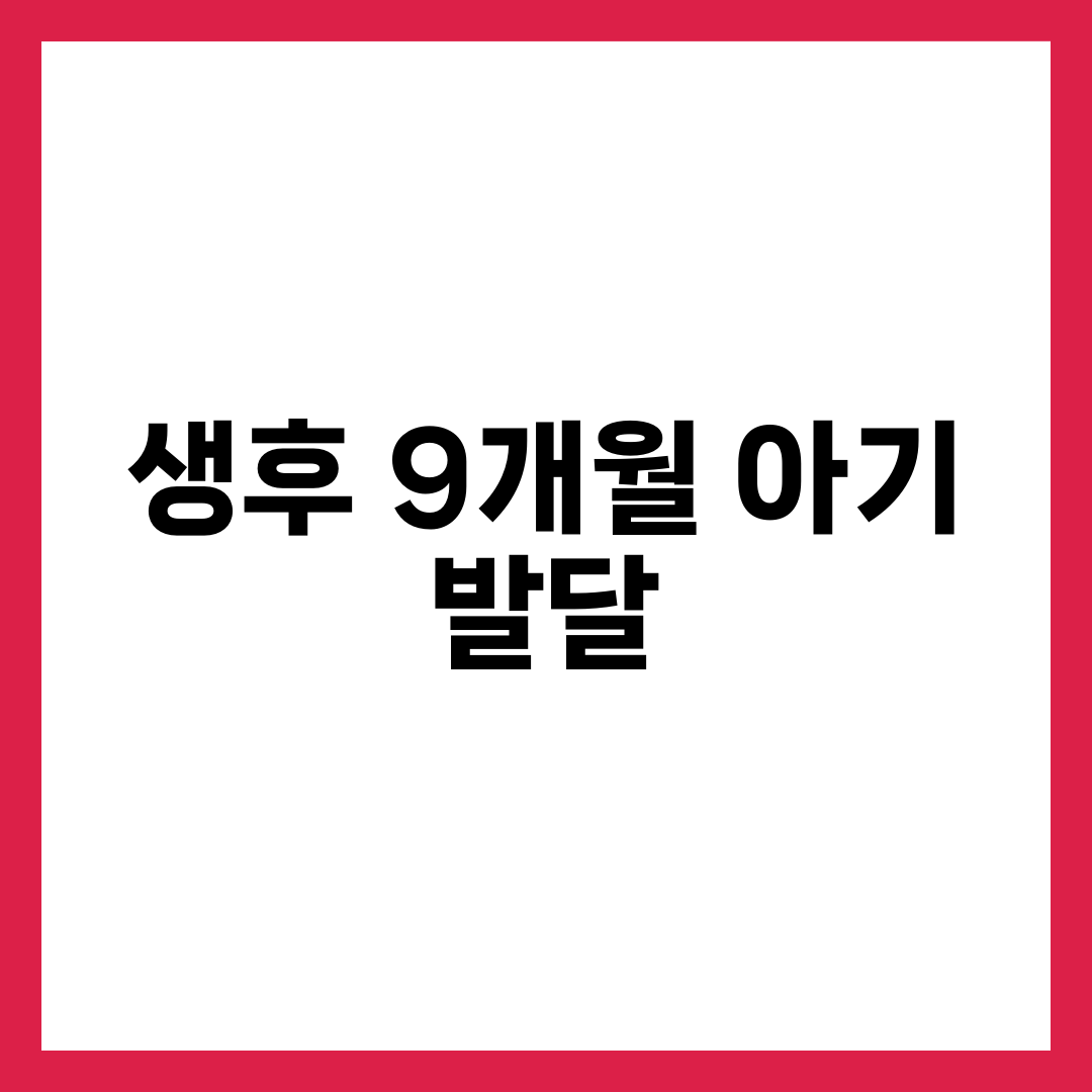 생후 9개월 아기 발달 총정리, 이유식 중기·기어다니기·수면 패턴 설명하는 썸네일 이미지