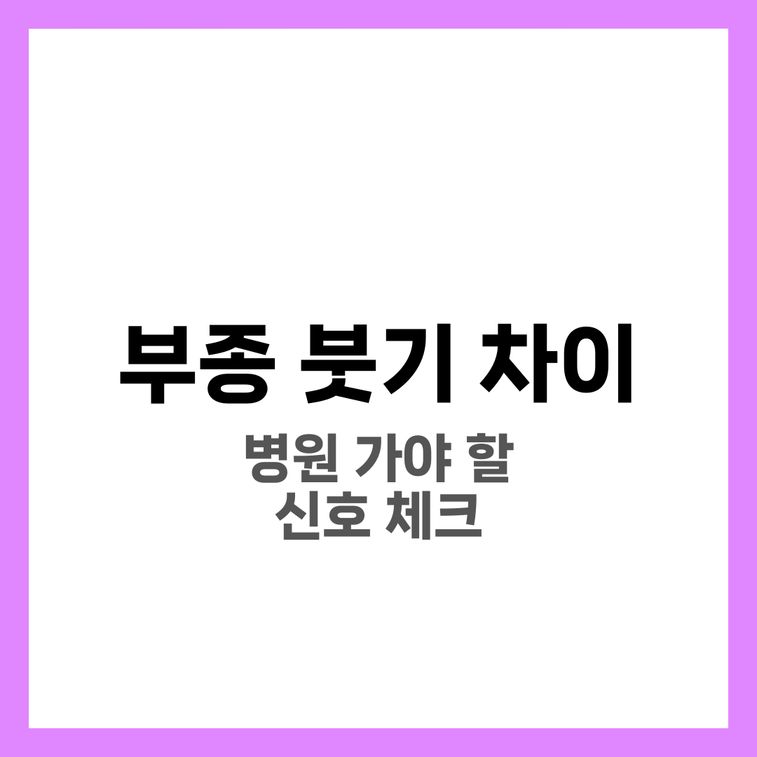 부종 붓기 차이, 병원 가야 하는 신호 체크리스트 2