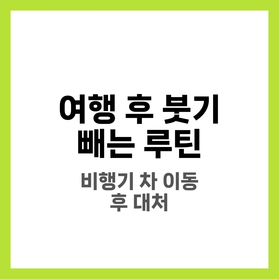 여행 후 붓기 빼는 루틴, 비행기·차 이동 후 다리 붓기 대처 9