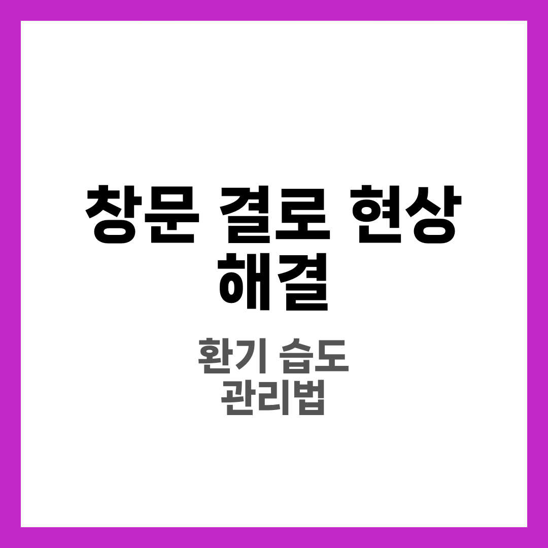 창문 결로 현상 해결, 물방울 줄이는 환기·습도 관리법 2