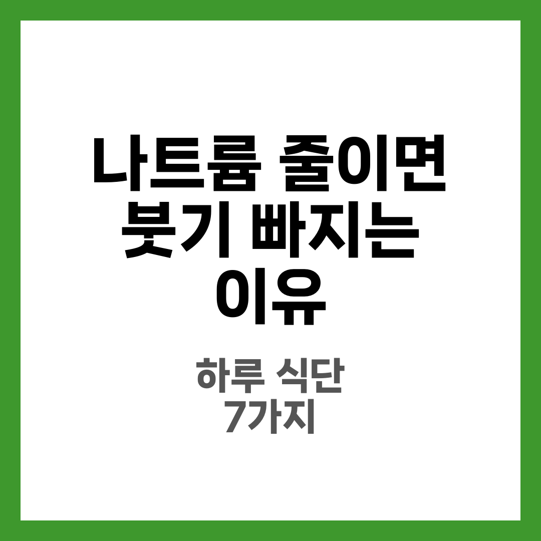 나트륨 줄이면 붓기 빠지는 이유, 하루 식단에서 바로 바꾸는 포인트 6