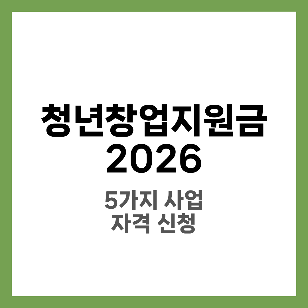정부 청년창업지원금, 조건과 신청 절차 한눈에! 1