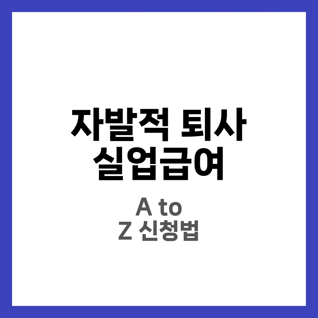 자발적 퇴사, 실업급여 신청 방법 A to Z 3