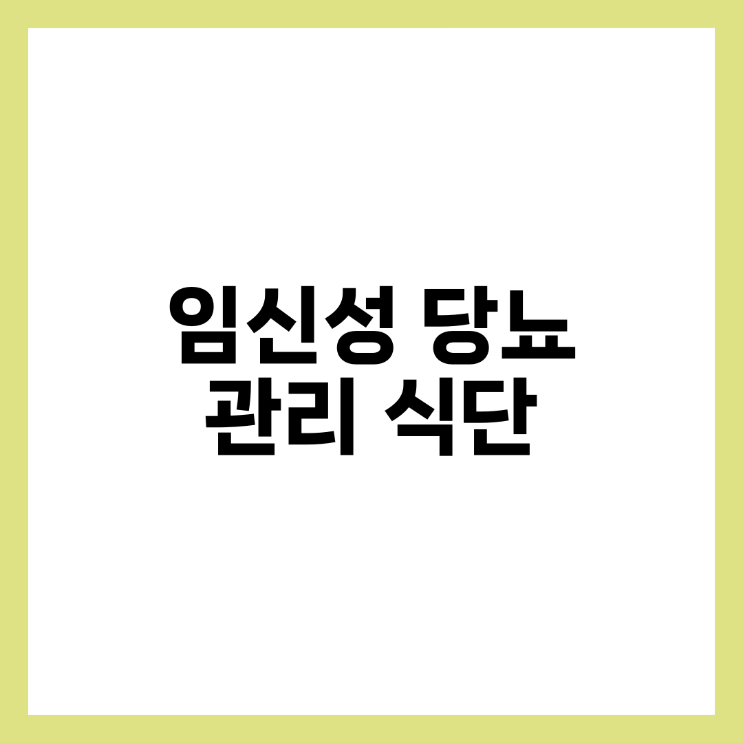 임신성 당뇨 관리 식단과 혈당 체크 방법 총정리, 임산부 필수 가이드 설명하는 썸네일 이미지