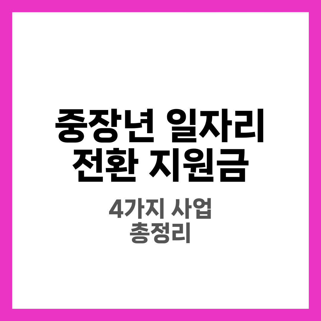 중장년 일자리 전환 지원금 신청 방법 총정리! 1