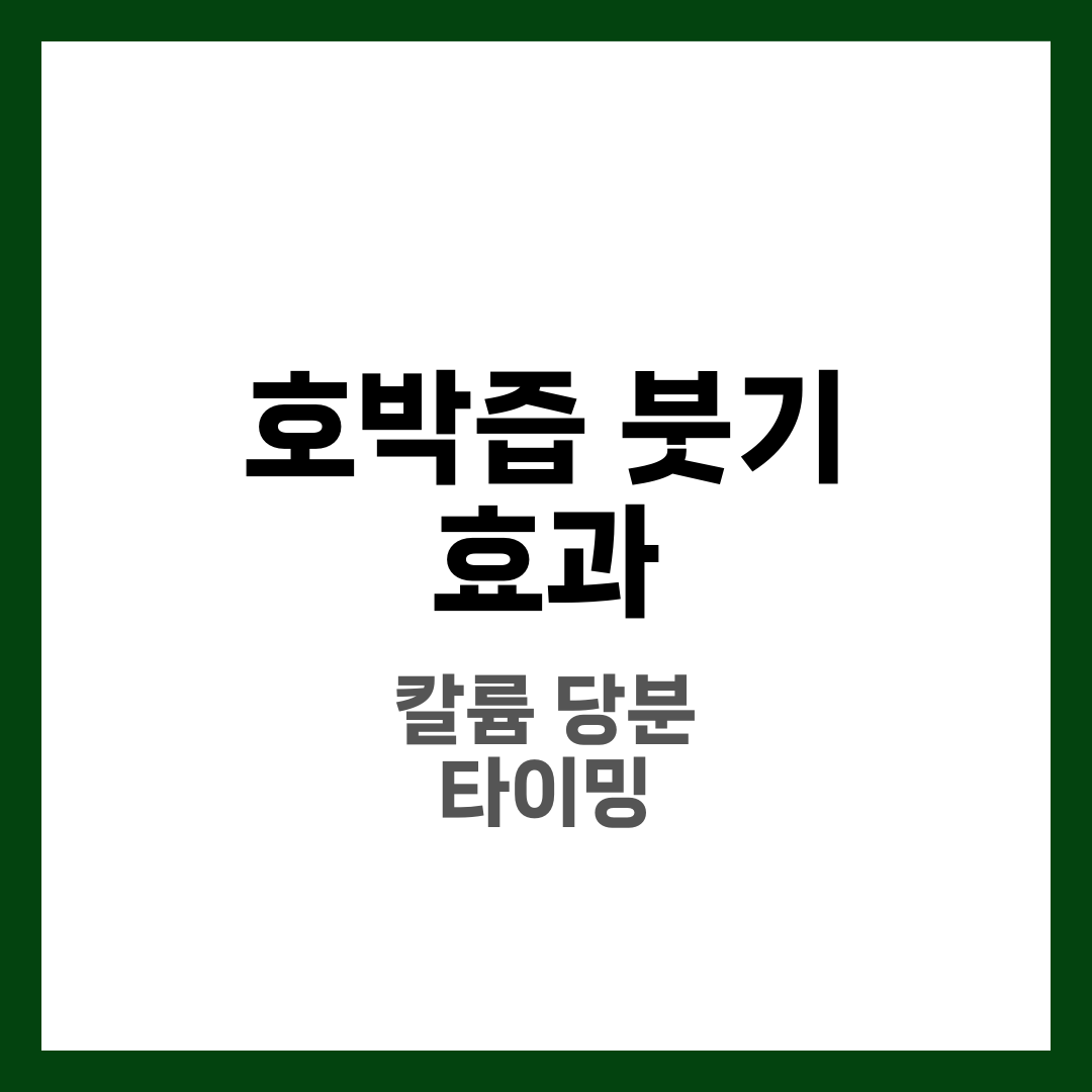 호박즙 붓기 효과, 언제 어떻게 먹어야 체감될까 3