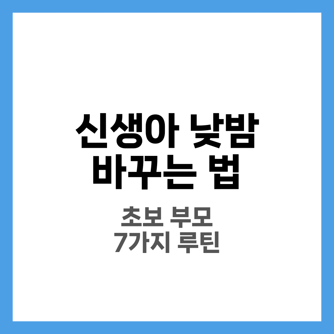 신생아 낮밤 바꾸는 법, 초보 부모 루틴 7가지 1