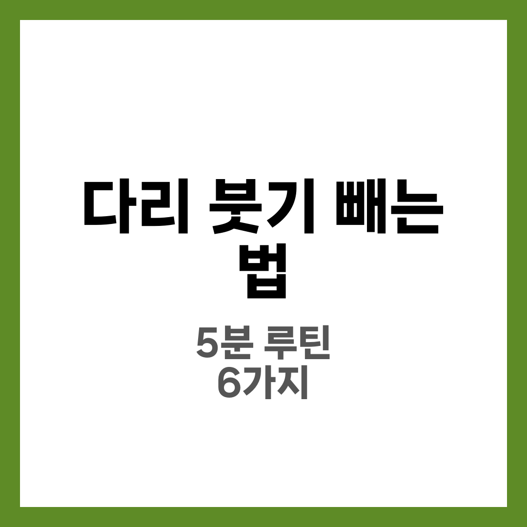다리 붓기 빼는 법, 이뇨보다 잘 먹히는 5분 루틴 7