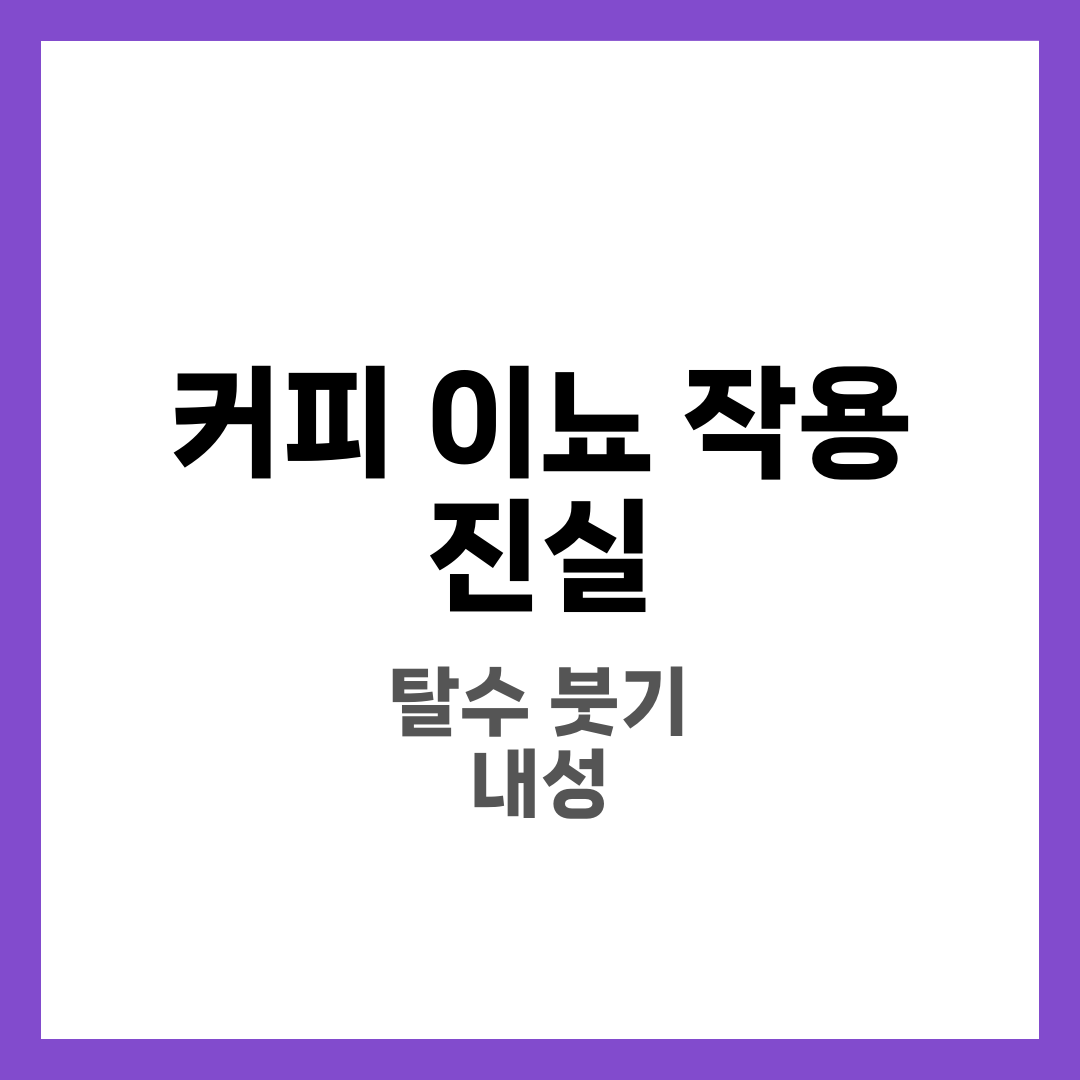 커피 이뇨 작용, 물 빼는 느낌이 진짜 효과일까 3