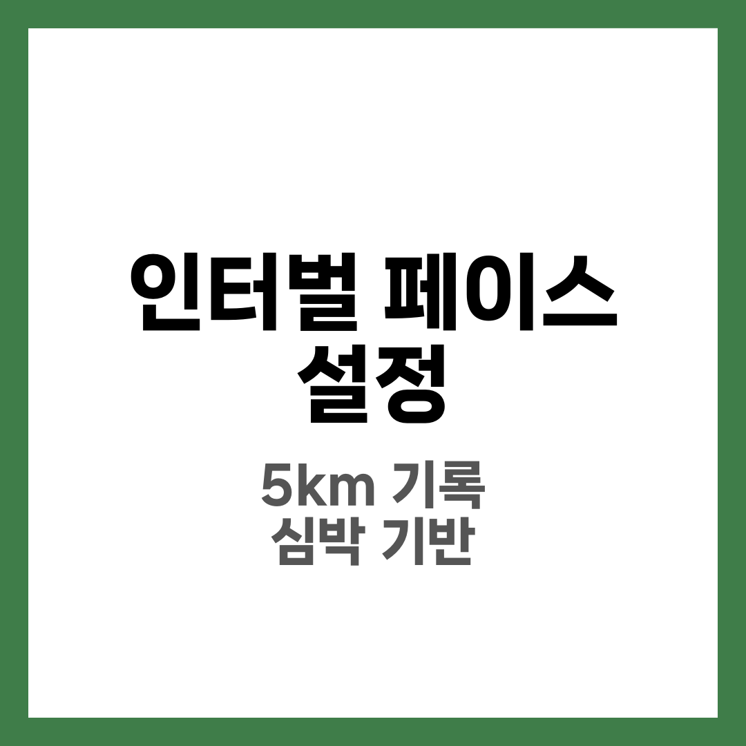 인터벌 페이스 설정, 초보도 실패 줄이는 6가지 기준 6