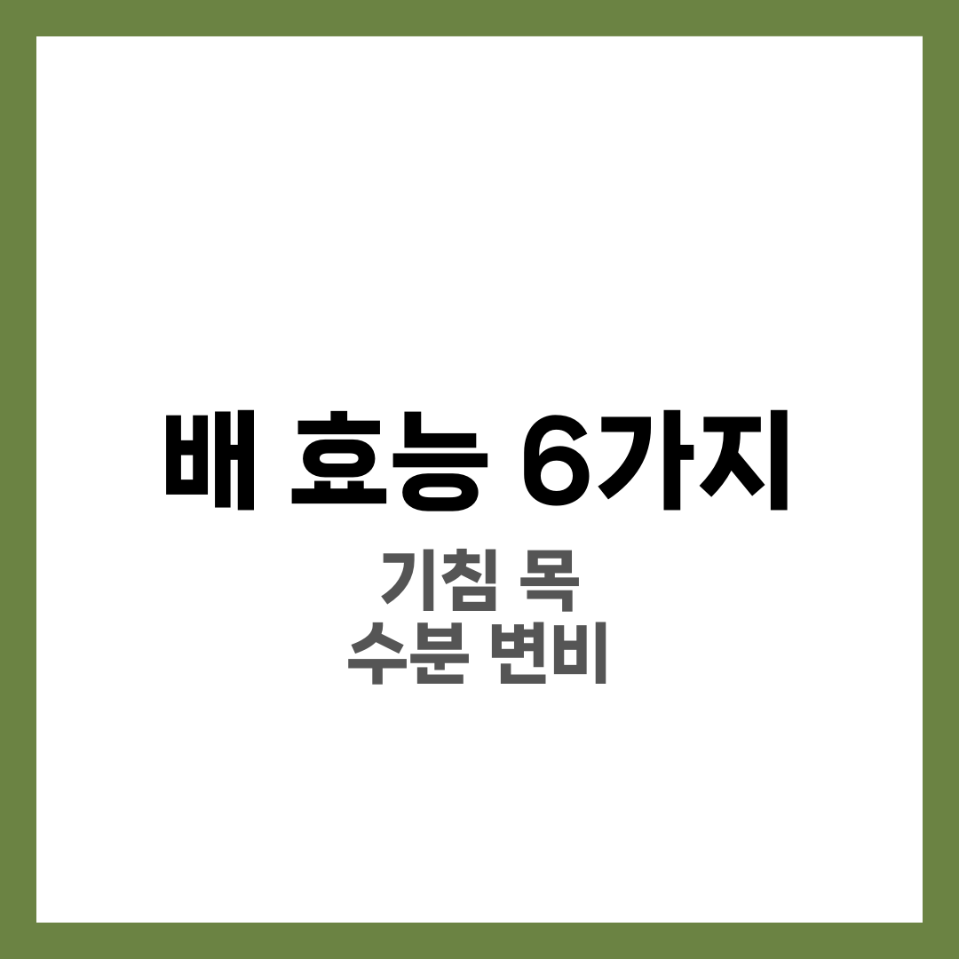 배 효능 6가지, 기침·목·수분 2