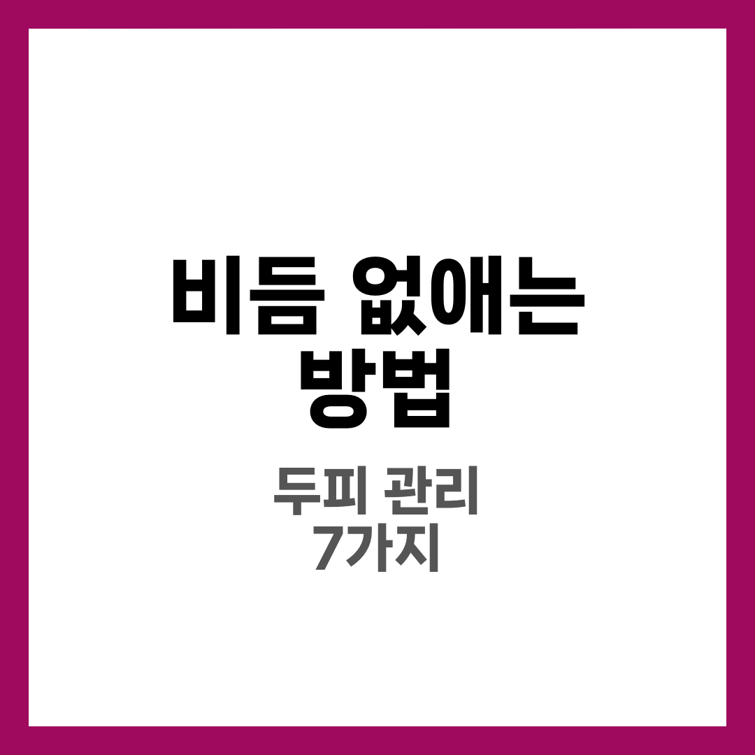 비듬 없애는 방법, 두피 관리 루틴 7가지 3