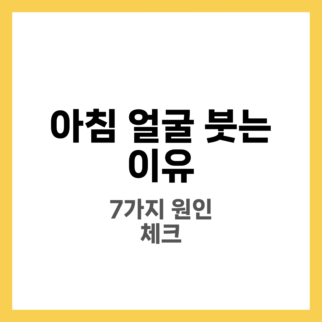 아침에 얼굴 붓는 이유 7가지, 이뇨보다 먼저 할 체크 6