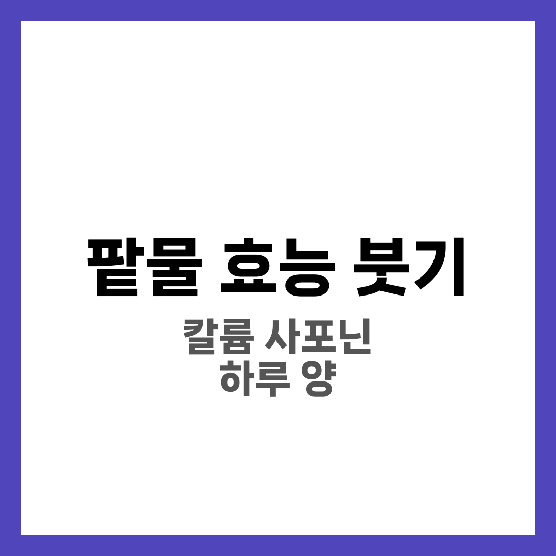 팥물 효능 붓기, 마시기 전에 꼭 알아둘 점 8