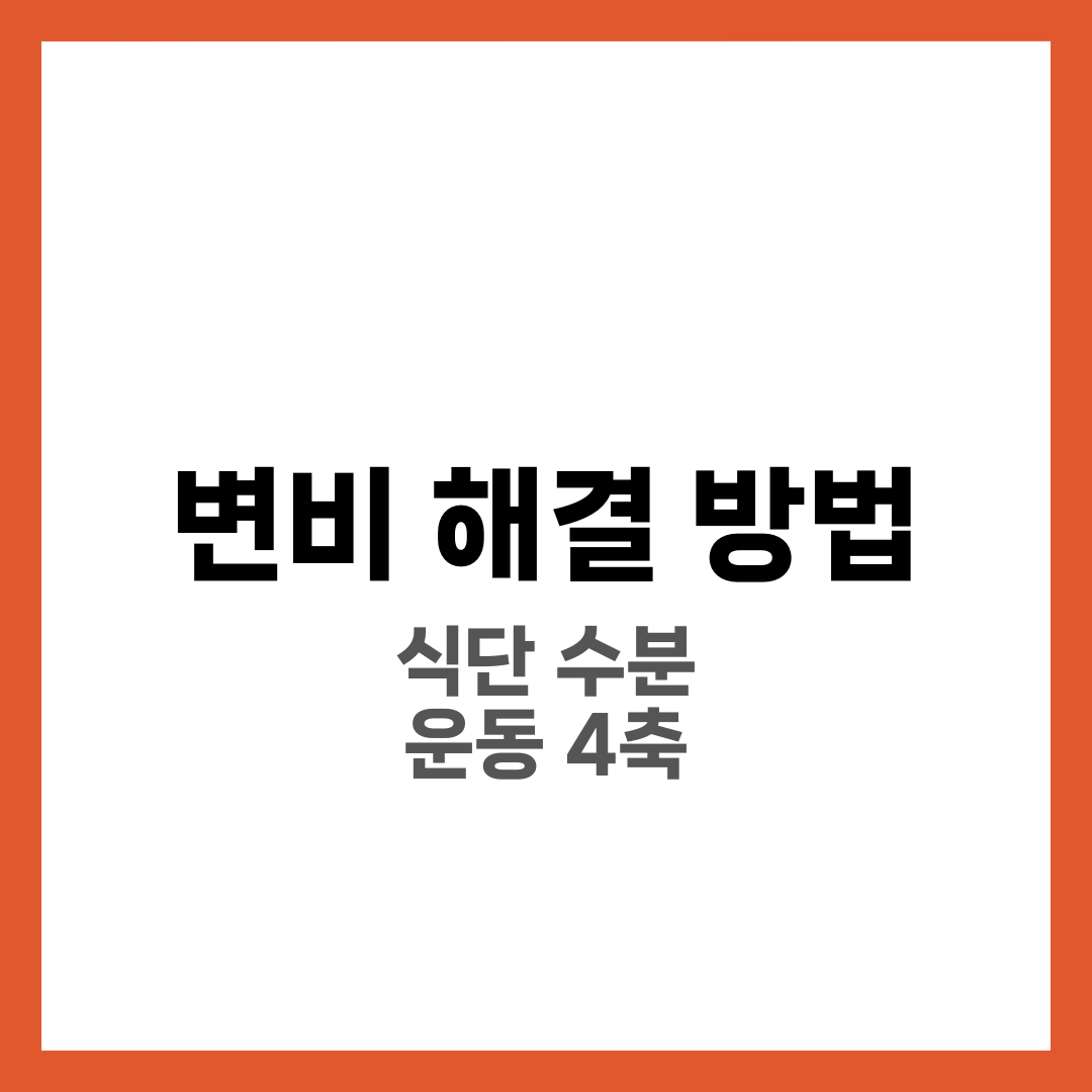 변비 해결 방법, 식단·수분·운동 루틴으로 편해지는 법 8