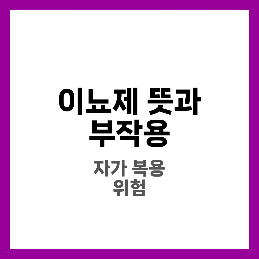 이뇨제 뜻 부작용, 무턱대고 먹으면 위험한 이유 10