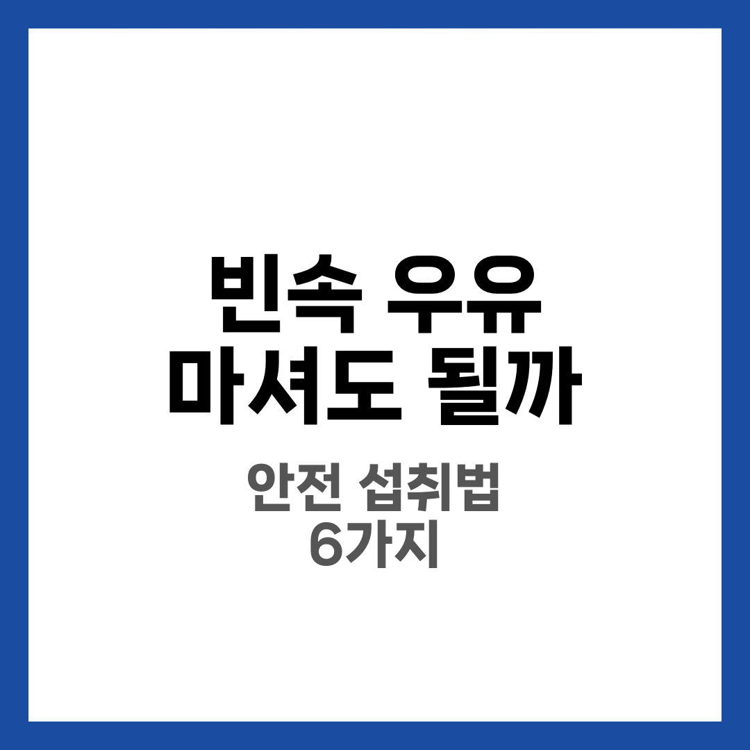빈속에 우유 마셔도 될까? 속 불편 줄이는 섭취법 6가지 1