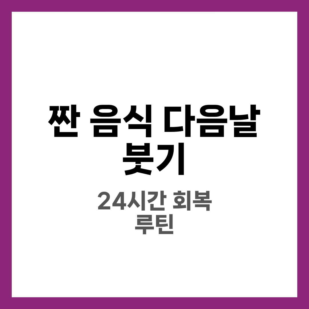 짠 음식 먹은 다음날 붓기 빼는 법, 하루 루틴으로 정리 9
