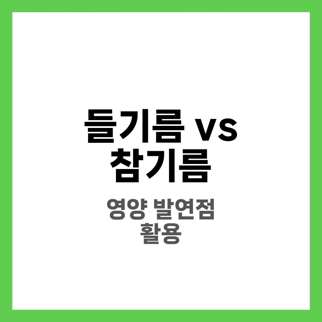 들기름 vs 참기름 차이 비교, 어떤 기름을 써야 할까 6
