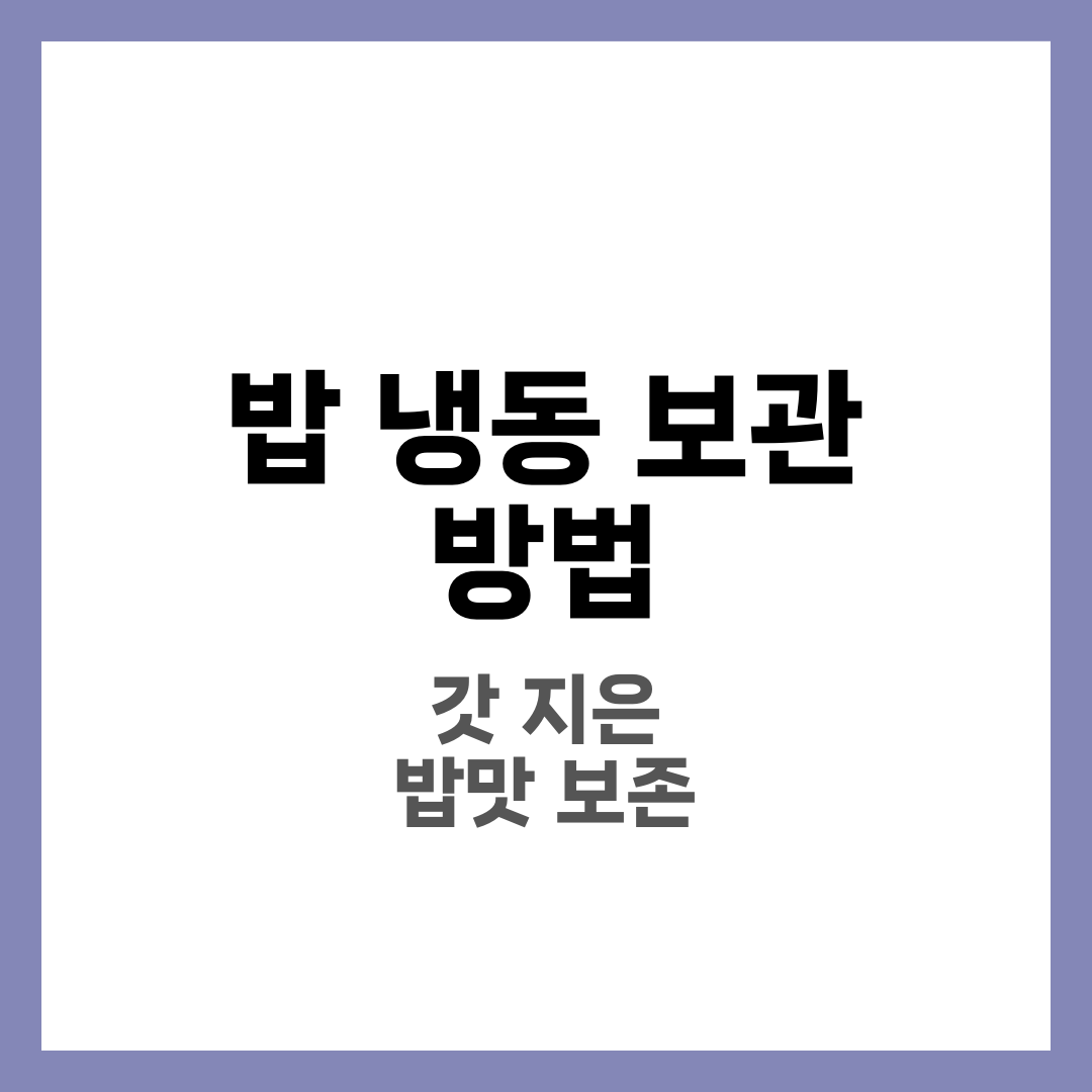 밥 냉동 보관 방법, 맛 살리는 소분과 해동 타이밍 정리 5