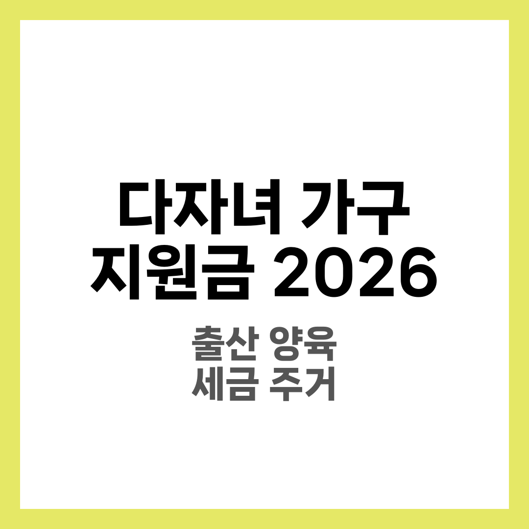 다자녀 가구라면 꼭 알아야 할 지원금 제도 1