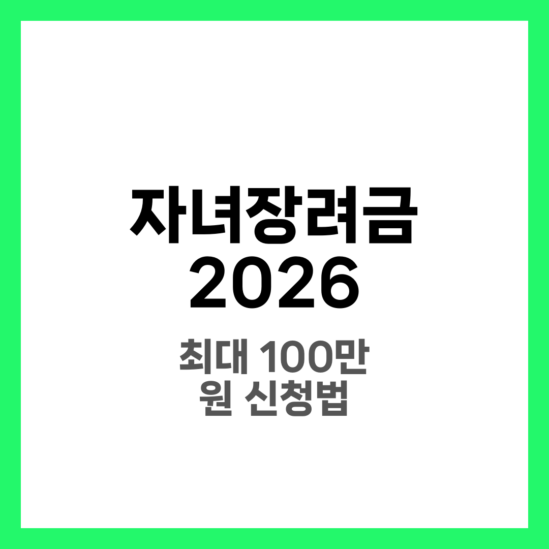 자녀장려금 대상자 확인부터 신청까지 한눈에 보기 1