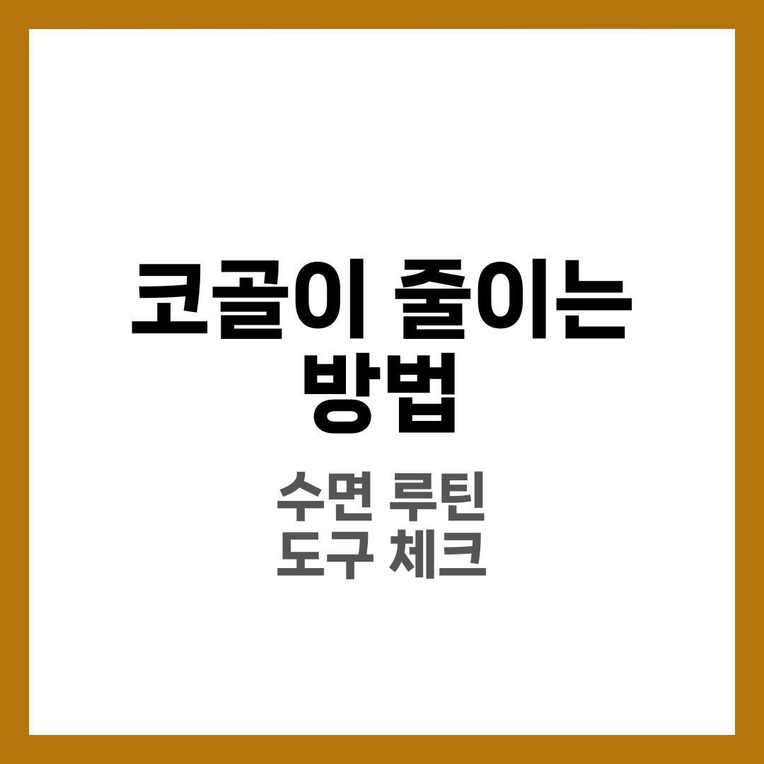 코골이 줄이는 방법, 오늘부터 가능한 수면 루틴과 체크리스트 5