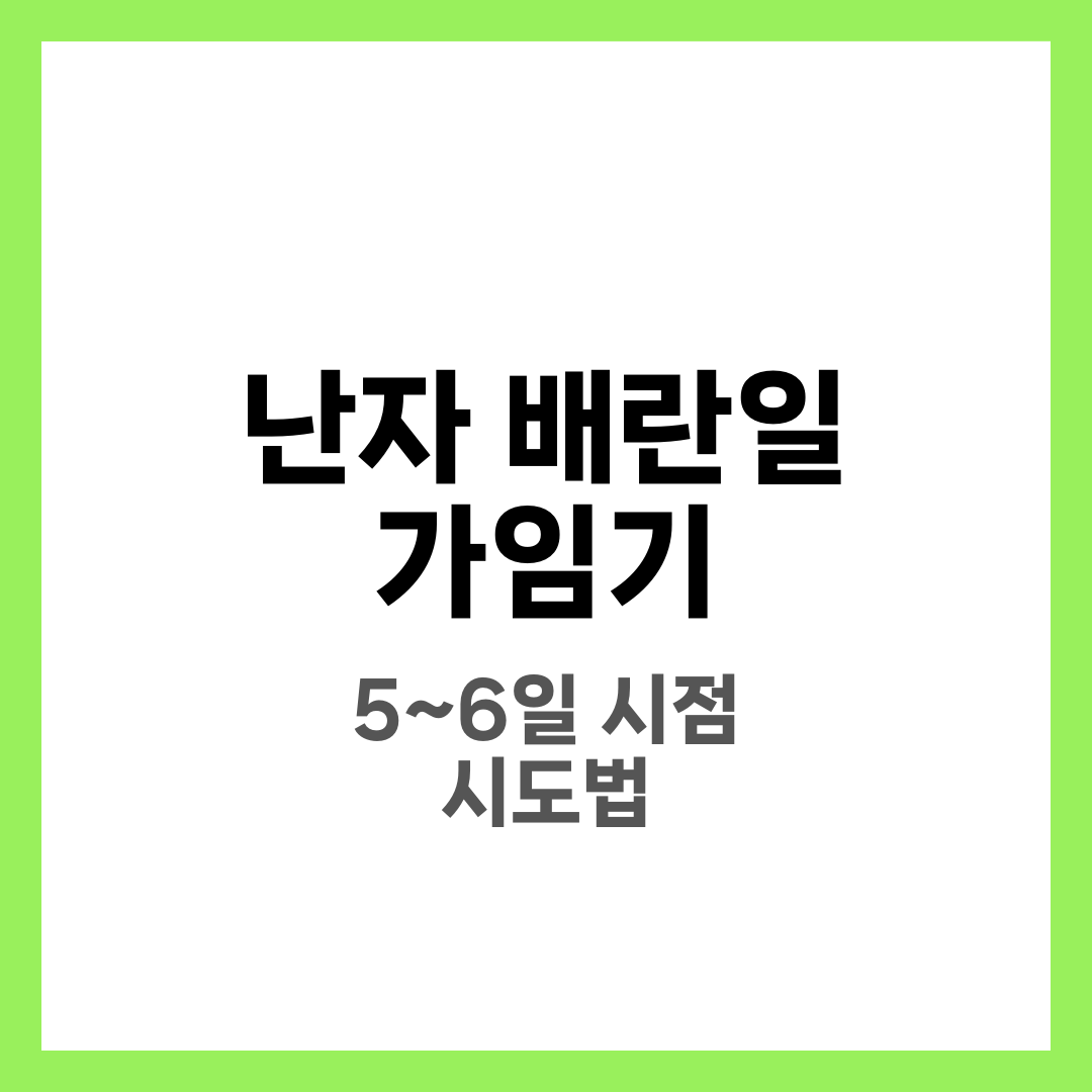 난자는 배란일에 딱 하루만 나올까? 생리주기와 가임기의 모든 것 1