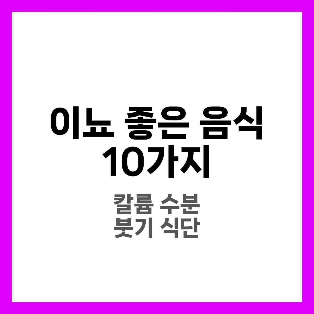 이뇨 작용에 좋은 음식 10가지, 붓기 줄이는 식단 루틴 9