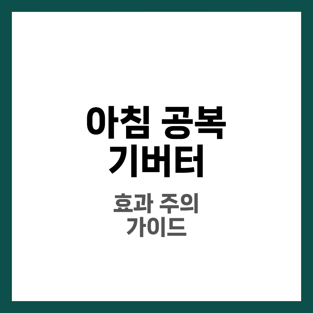 아침 공복 기버터 뭐야? 나나 몸매 관리 루틴·주의사항 총정리 1