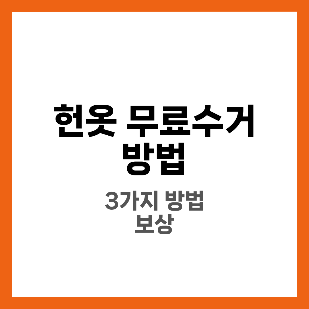 헌옷 무료수거 방법 3가지! 집에서 간편하게 처리하는 법 1