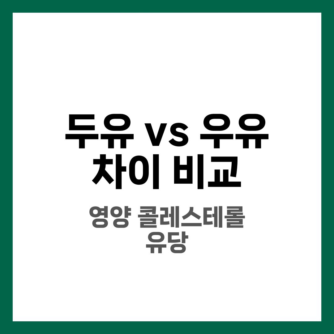 두유 vs 우유 차이 비교, 어떤 걸 마셔야 할까 5