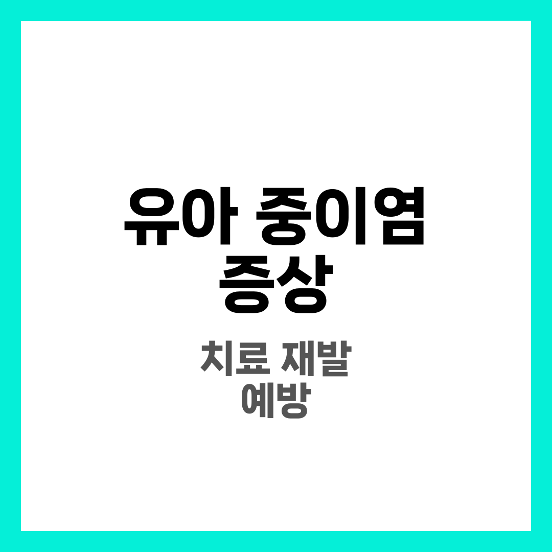 유아 중이염 증상과 치료, 귀 만지면 아파하는 아이 대처법 총정리 1