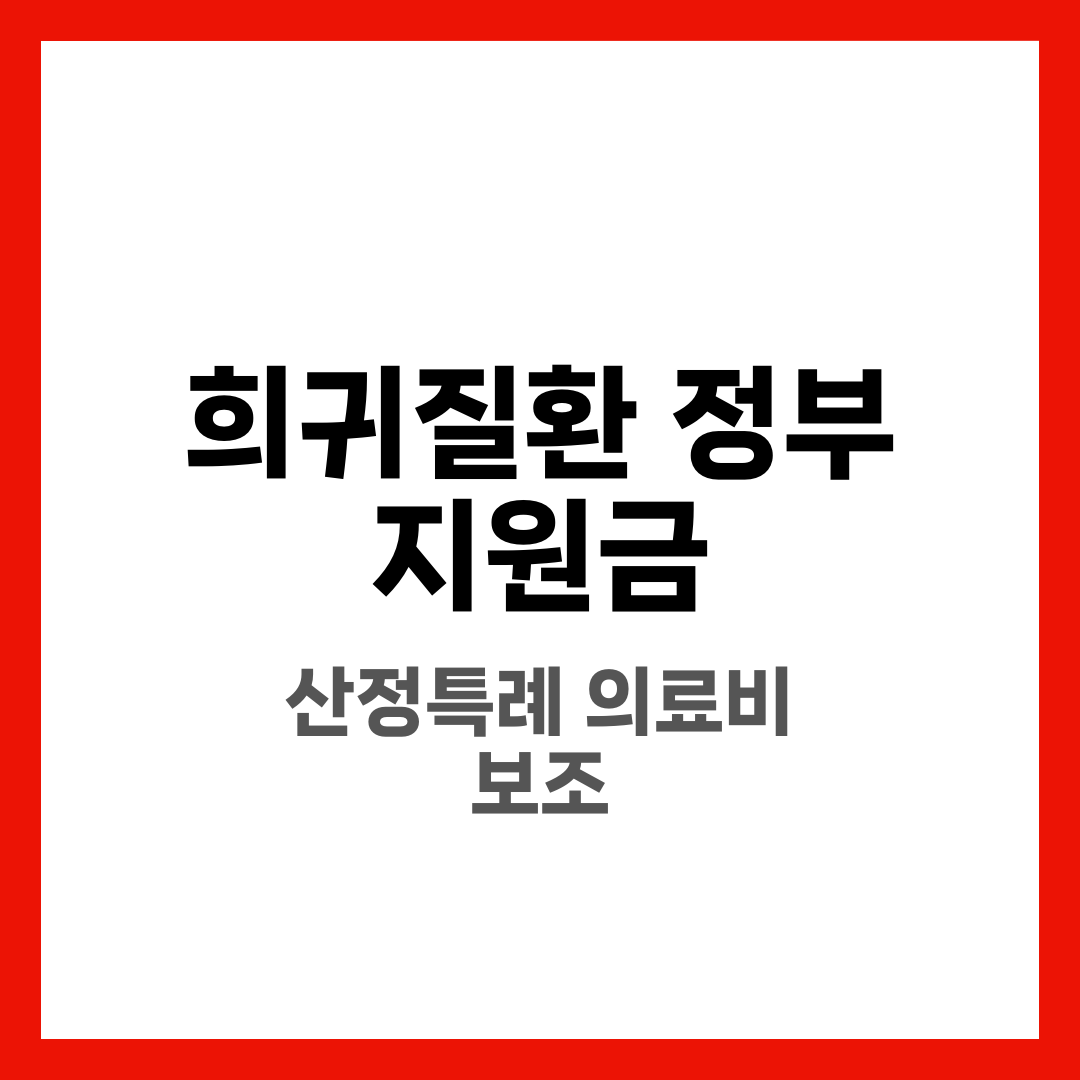 희귀질환 정부 지원금, 신청 방법 1