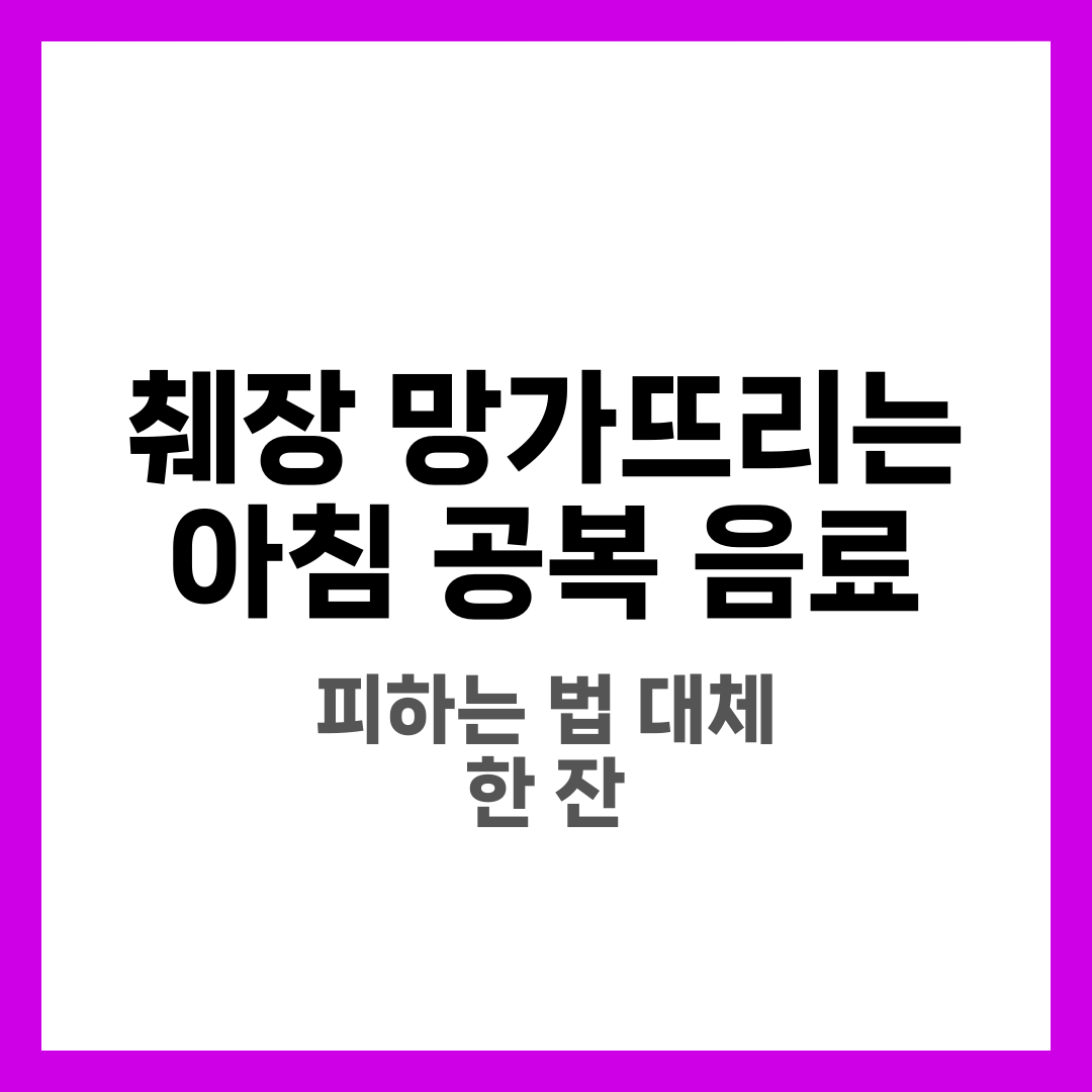 췌장 망가뜨리는 '아침 공복 음료' 피하는 법 1
